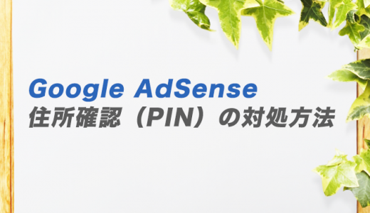 Google AdSenseの住所確認（PIN）の対処方法